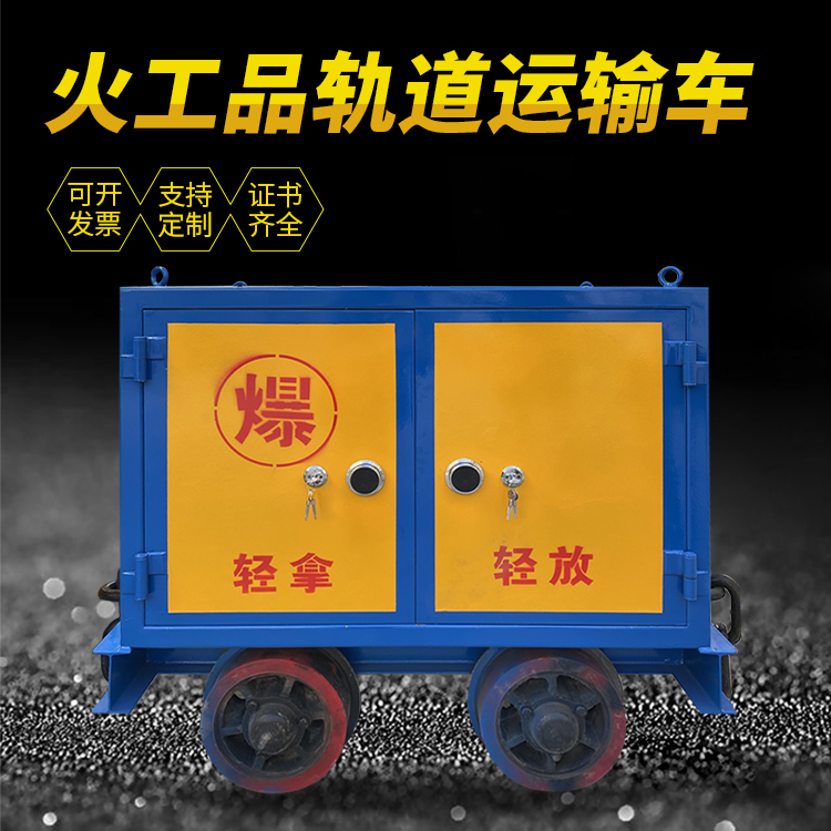 亭湖井下轨道火工品运输柜/车的产品特点和应用价值分析