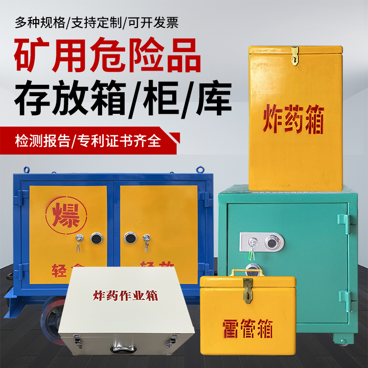 亭湖爆破作业安全关键：为何必须配备专业危险品存放箱